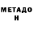 Метадон VHQ Cat1997