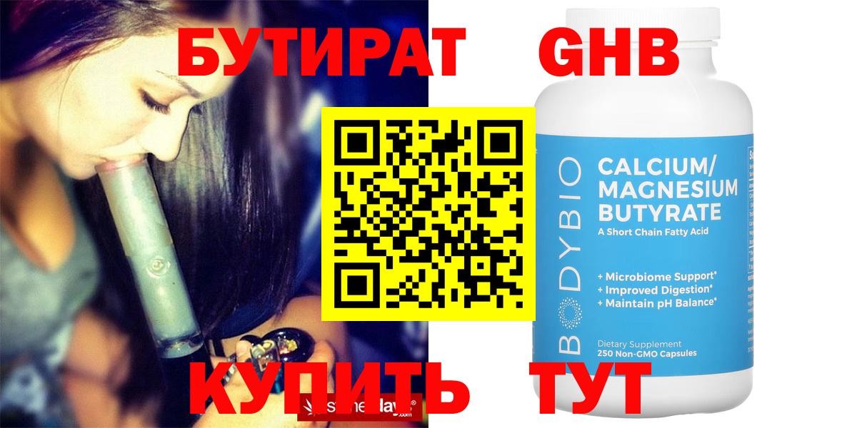 БУТИРАТ оксибутират  Вход с VPN  Железноводск 